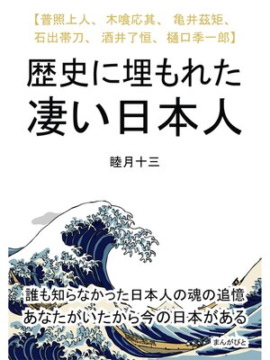 cover image of 歴史に埋もれた凄い日本人　【普照上人、木喰応其、亀井茲矩、石出帯刀、酒井了恒、樋口季一郎】30分で読めるシリーズ